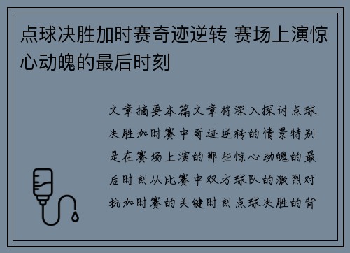 点球决胜加时赛奇迹逆转 赛场上演惊心动魄的最后时刻