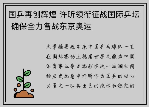 国乒再创辉煌 许昕领衔征战国际乒坛 确保全力备战东京奥运