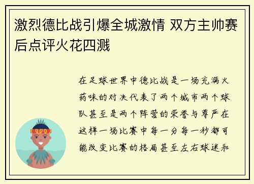激烈德比战引爆全城激情 双方主帅赛后点评火花四溅