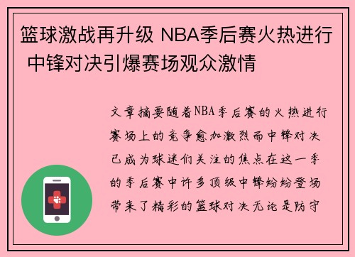 篮球激战再升级 NBA季后赛火热进行 中锋对决引爆赛场观众激情