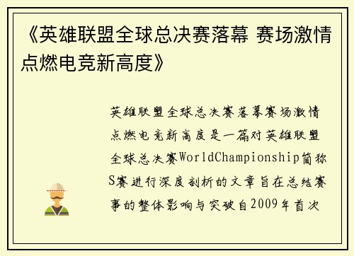 《英雄联盟全球总决赛落幕 赛场激情点燃电竞新高度》
