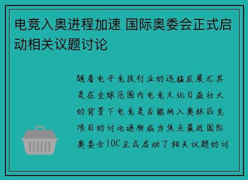 电竞入奥进程加速 国际奥委会正式启动相关议题讨论