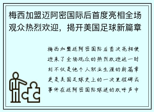 梅西加盟迈阿密国际后首度亮相全场观众热烈欢迎，揭开美国足球新篇章