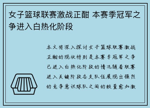 女子篮球联赛激战正酣 本赛季冠军之争进入白热化阶段