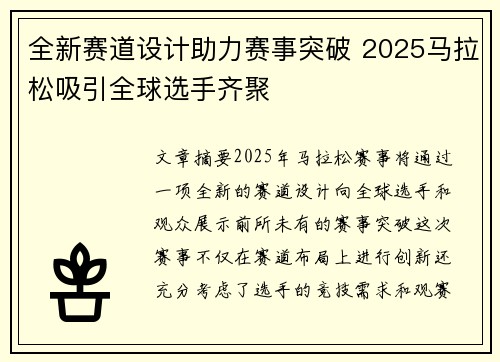全新赛道设计助力赛事突破 2025马拉松吸引全球选手齐聚
