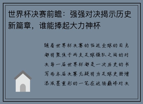 世界杯决赛前瞻：强强对决揭示历史新篇章，谁能捧起大力神杯
