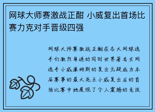 网球大师赛激战正酣 小威复出首场比赛力克对手晋级四强