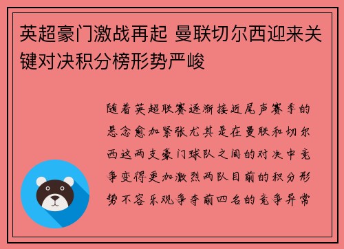 英超豪门激战再起 曼联切尔西迎来关键对决积分榜形势严峻