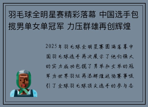 羽毛球全明星赛精彩落幕 中国选手包揽男单女单冠军 力压群雄再创辉煌
