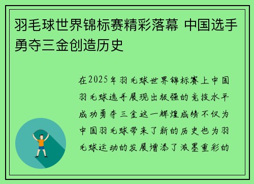 羽毛球世界锦标赛精彩落幕 中国选手勇夺三金创造历史