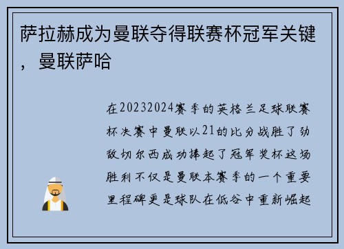萨拉赫成为曼联夺得联赛杯冠军关键，曼联萨哈
