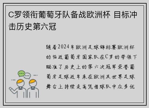 C罗领衔葡萄牙队备战欧洲杯 目标冲击历史第六冠
