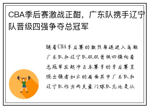 CBA季后赛激战正酣，广东队携手辽宁队晋级四强争夺总冠军