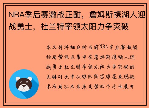 NBA季后赛激战正酣，詹姆斯携湖人迎战勇士，杜兰特率领太阳力争突破