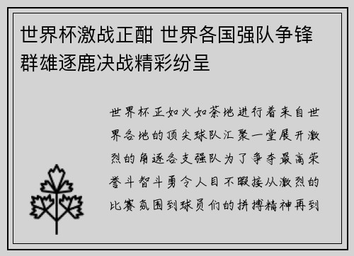 世界杯激战正酣 世界各国强队争锋 群雄逐鹿决战精彩纷呈