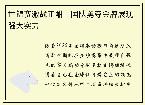 世锦赛激战正酣中国队勇夺金牌展现强大实力
