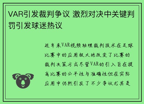 VAR引发裁判争议 激烈对决中关键判罚引发球迷热议