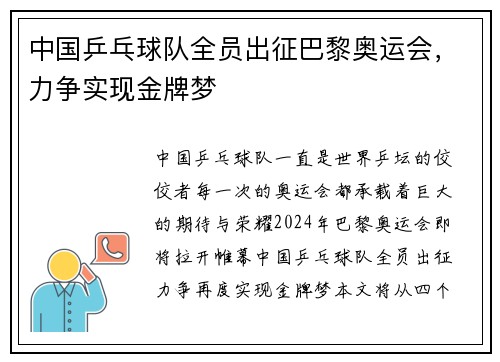 中国乒乓球队全员出征巴黎奥运会，力争实现金牌梦