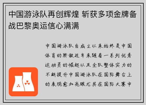 中国游泳队再创辉煌 斩获多项金牌备战巴黎奥运信心满满