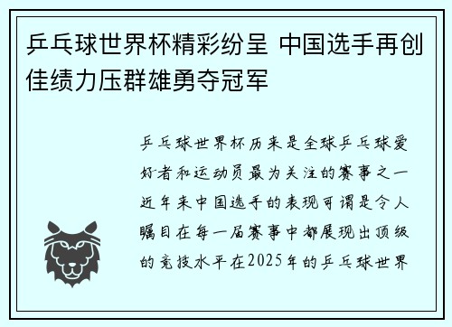 乒乓球世界杯精彩纷呈 中国选手再创佳绩力压群雄勇夺冠军