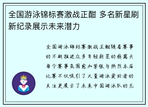 全国游泳锦标赛激战正酣 多名新星刷新纪录展示未来潜力