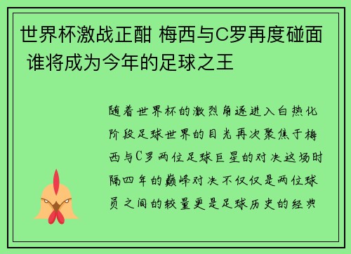 世界杯激战正酣 梅西与C罗再度碰面 谁将成为今年的足球之王