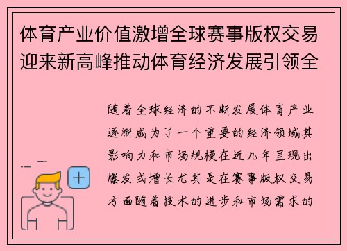 体育产业价值激增全球赛事版权交易迎来新高峰推动体育经济发展引领全球市场新机遇