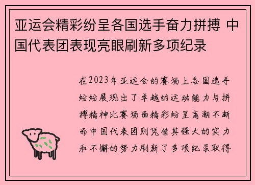 亚运会精彩纷呈各国选手奋力拼搏 中国代表团表现亮眼刷新多项纪录