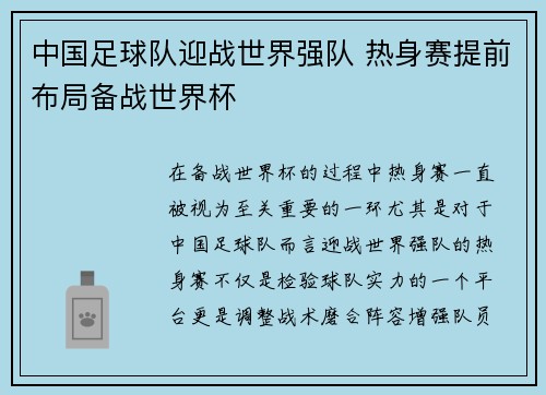 中国足球队迎战世界强队 热身赛提前布局备战世界杯