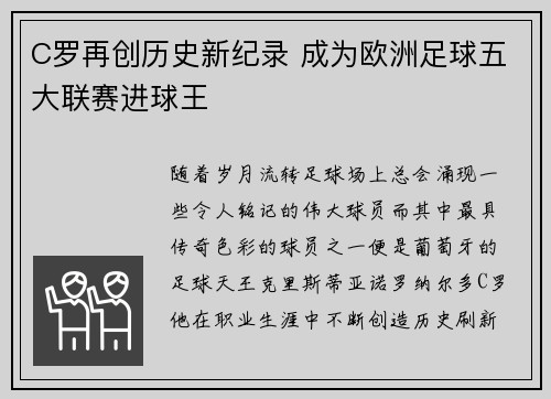 C罗再创历史新纪录 成为欧洲足球五大联赛进球王