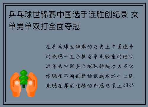 乒乓球世锦赛中国选手连胜创纪录 女单男单双打全面夺冠