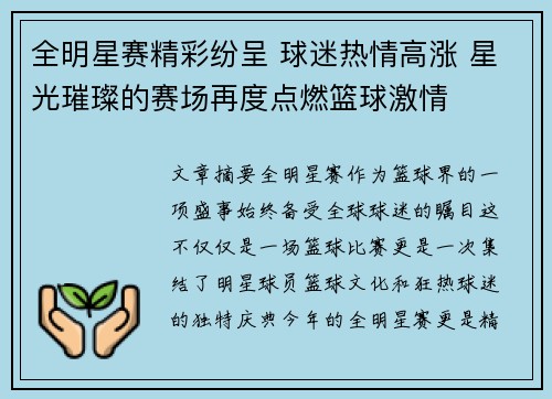 全明星赛精彩纷呈 球迷热情高涨 星光璀璨的赛场再度点燃篮球激情