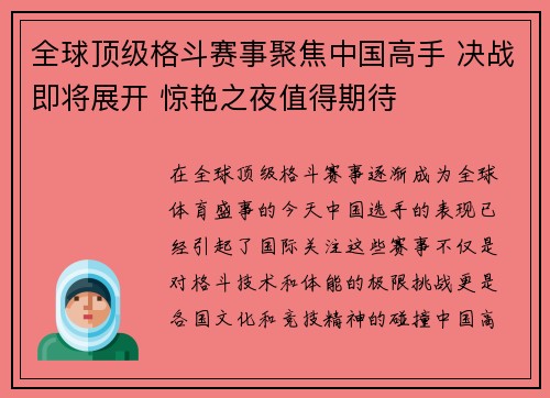 全球顶级格斗赛事聚焦中国高手 决战即将展开 惊艳之夜值得期待