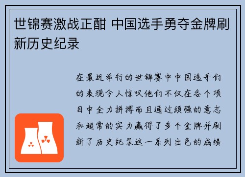 世锦赛激战正酣 中国选手勇夺金牌刷新历史纪录