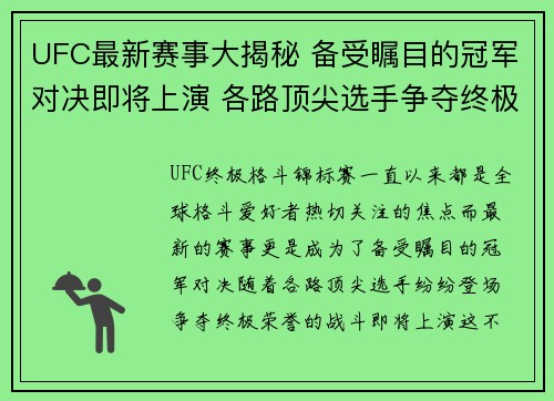 UFC最新赛事大揭秘 备受瞩目的冠军对决即将上演 各路顶尖选手争夺终极荣誉