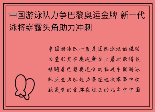 中国游泳队力争巴黎奥运金牌 新一代泳将崭露头角助力冲刺