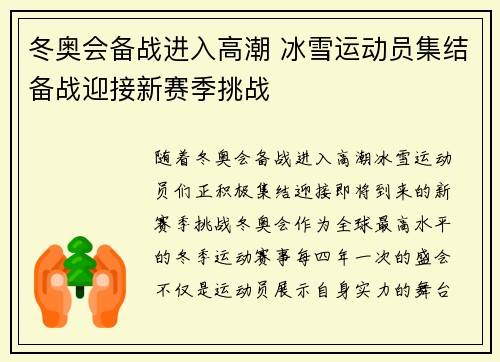 冬奥会备战进入高潮 冰雪运动员集结备战迎接新赛季挑战