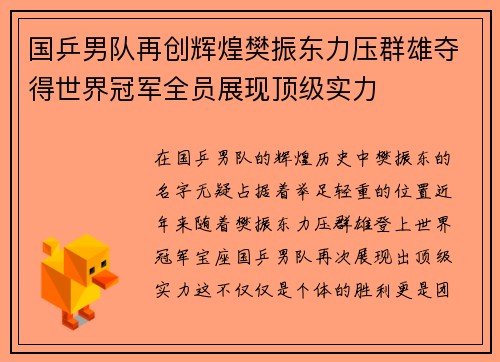 国乒男队再创辉煌樊振东力压群雄夺得世界冠军全员展现顶级实力