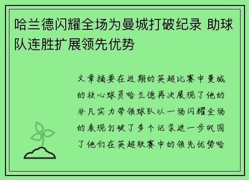 哈兰德闪耀全场为曼城打破纪录 助球队连胜扩展领先优势