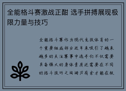 全能格斗赛激战正酣 选手拼搏展现极限力量与技巧