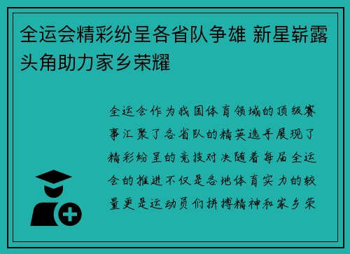 全运会精彩纷呈各省队争雄 新星崭露头角助力家乡荣耀