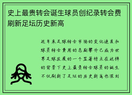史上最贵转会诞生球员创纪录转会费刷新足坛历史新高
