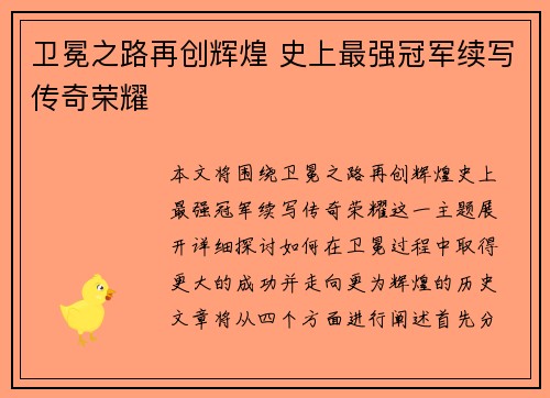 卫冕之路再创辉煌 史上最强冠军续写传奇荣耀