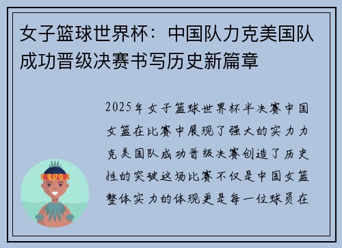 女子篮球世界杯：中国队力克美国队成功晋级决赛书写历史新篇章
