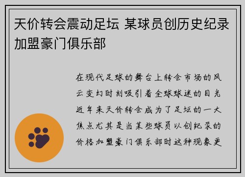 天价转会震动足坛 某球员创历史纪录加盟豪门俱乐部