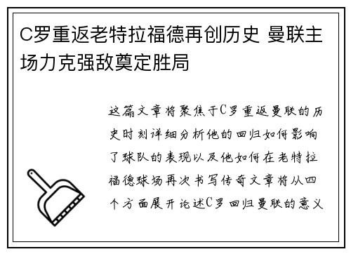 C罗重返老特拉福德再创历史 曼联主场力克强敌奠定胜局