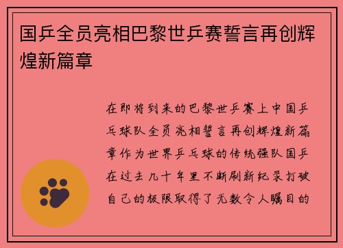 国乒全员亮相巴黎世乒赛誓言再创辉煌新篇章