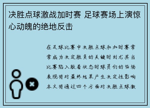 决胜点球激战加时赛 足球赛场上演惊心动魄的绝地反击