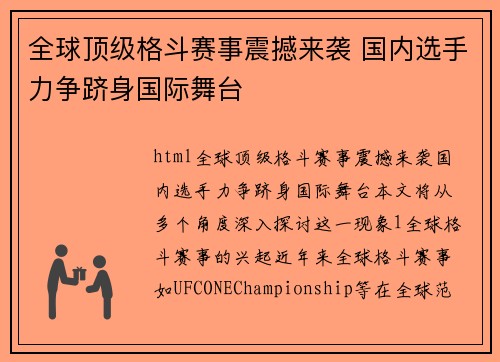 全球顶级格斗赛事震撼来袭 国内选手力争跻身国际舞台