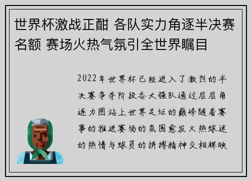 世界杯激战正酣 各队实力角逐半决赛名额 赛场火热气氛引全世界瞩目